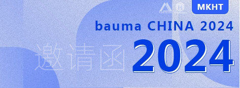 bauma CHINA 2024：您有一份來自美礦航騰的展會(huì)邀請(qǐng)函，請(qǐng)查收！