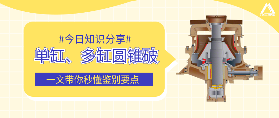 圓錐破單缸、多缸傻傻分不清楚？一文帶你秒懂鑒別要點(diǎn)
