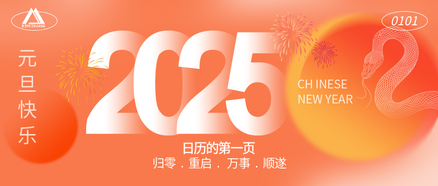 2025 | “元”啟新程，“旦”愿美好